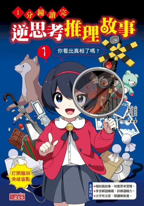1分鐘讀完 逆思考推理故事1：你看出真相了嗎？