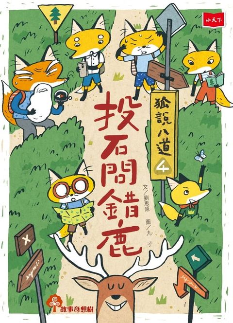 狐說八道4：投石問錯鹿(Kobo/電子書)