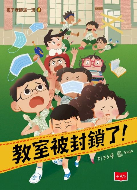 梅子老師這一班1：教室被封鎖了！(Kobo/電子書)