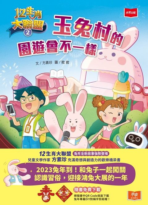 12生肖大聯盟2：玉兔村的園遊會不一樣(Kobo/電子書)