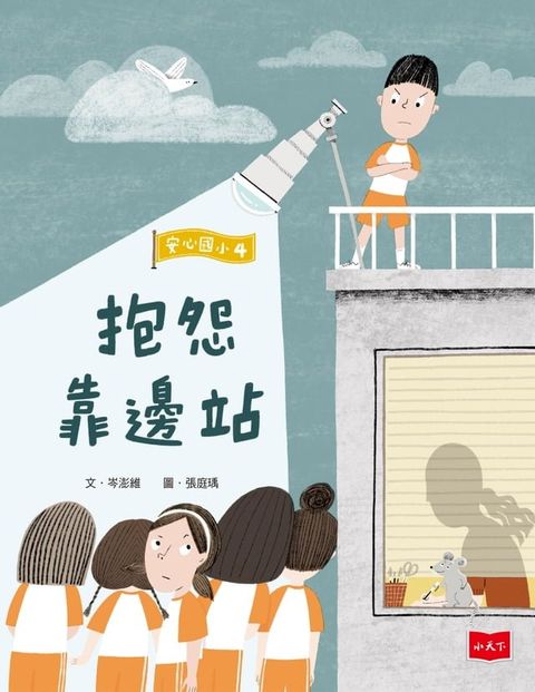 安心國小4：抱怨靠邊站(Kobo/電子書)