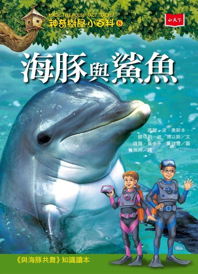  神奇樹屋小百科8：海豚與鯊魚（新版）(Kobo/電子書)