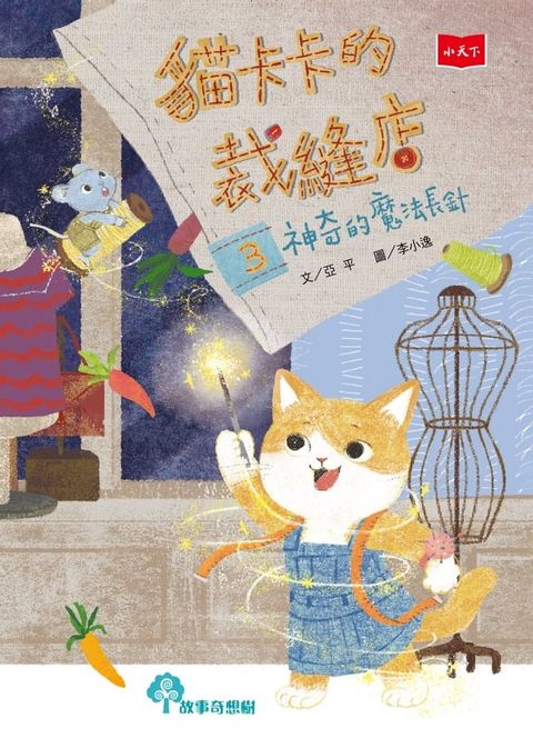 貓卡卡的裁縫店3：神奇的魔法長針(Kobo/電子書)