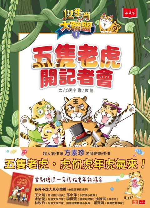 12生肖大聯盟1：五隻老虎開記者會(Kobo/電子書)