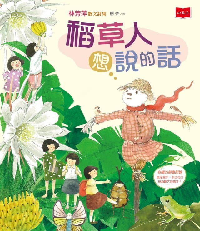  稻草人想說的話──林芳萍散文詩集(Kobo/電子書)