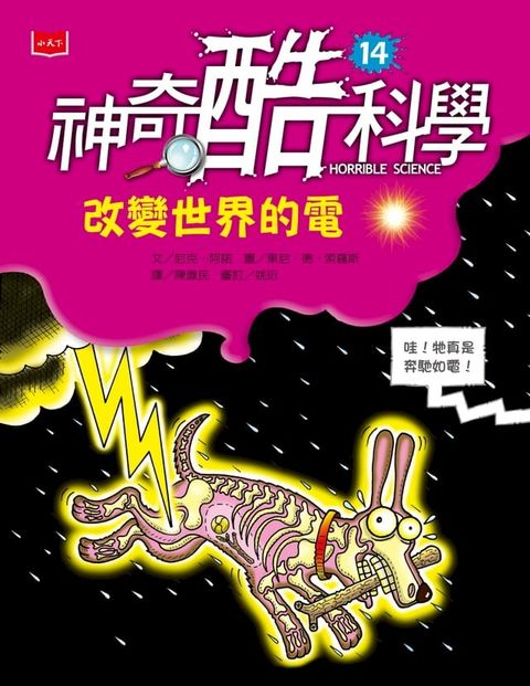 神奇酷科學14：改變世界的電（新版）(Kobo/電子書)