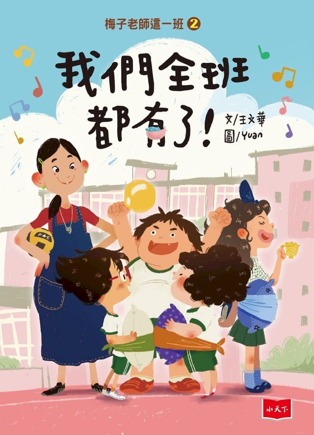  梅子老師這一班2：我們全班都有了！(Kobo/電子書)