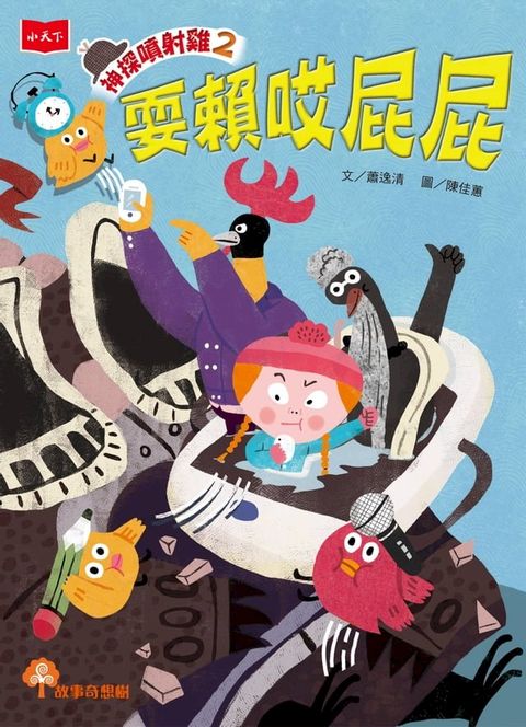 神探噴射雞2：耍賴哎屁屁(Kobo/電子書)