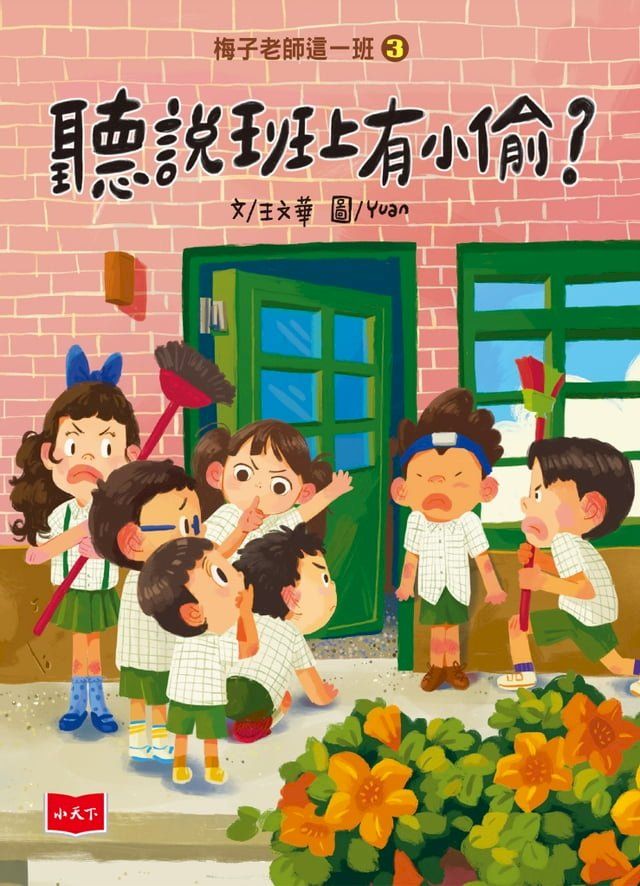  梅子老師這一班3：聽說班上有小偷？(Kobo/電子書)