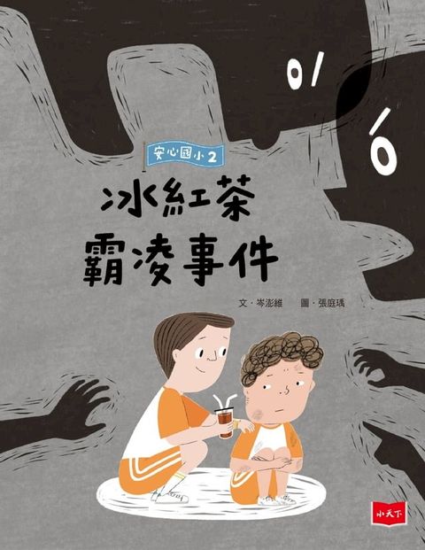 安心國小2：冰紅茶霸凌事件(Kobo/電子書)