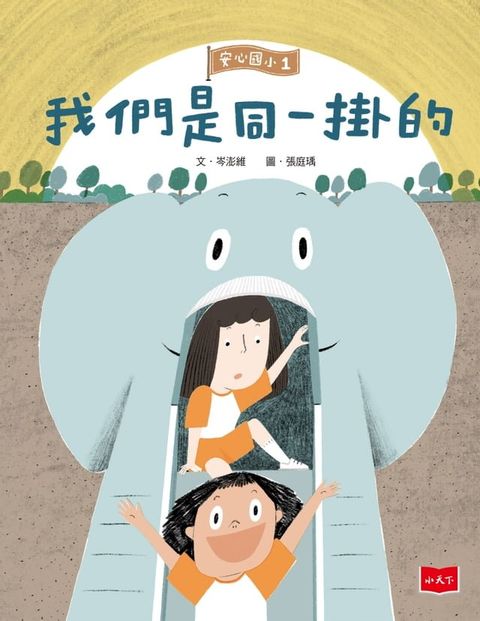 安心國小1：我們是同一掛的(Kobo/電子書)