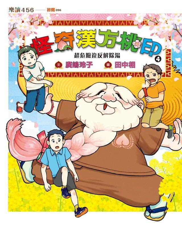  怪奇漢方桃印4：超危險違反解除湯(Kobo/電子書)