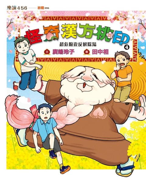 怪奇漢方桃印4：超危險違反解除湯(Kobo/電子書)