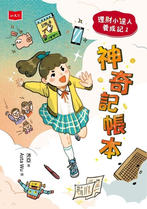 理財小達人養成記1：神奇記帳本(Kobo/電子書)