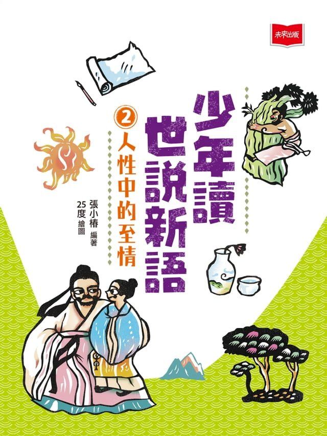  少年讀世說新語2：人性中的至情(Kobo/電子書)