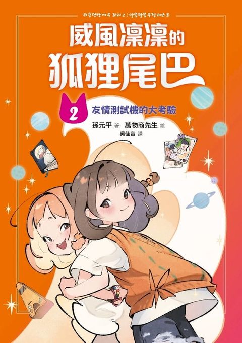 威風凜凜的狐狸尾巴2(Kobo/電子書)