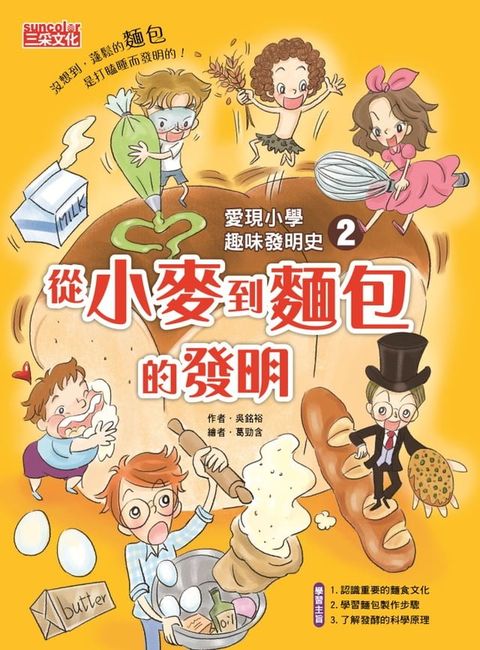 愛現小學趣味發明史2：從小麥到麵包的發明