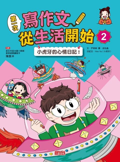 第一次寫作文 從生活開始2：小虎牙的心情日記(Kobo/電子書)