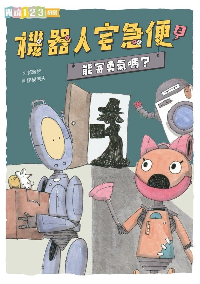  機器人宅急便2：能寄勇氣嗎？(Kobo/電子書)