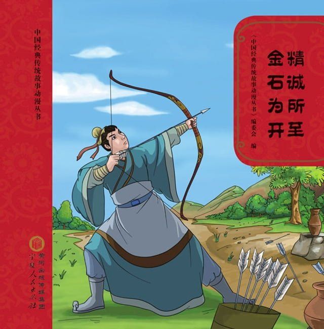  精诚所至 金石为开(Kobo/電子書)