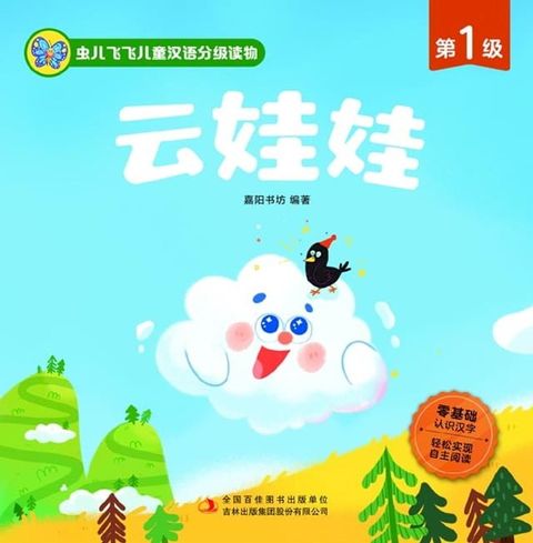 虫儿飞飞儿童汉语分级读物.第1级.云娃娃(Kobo/電子書)