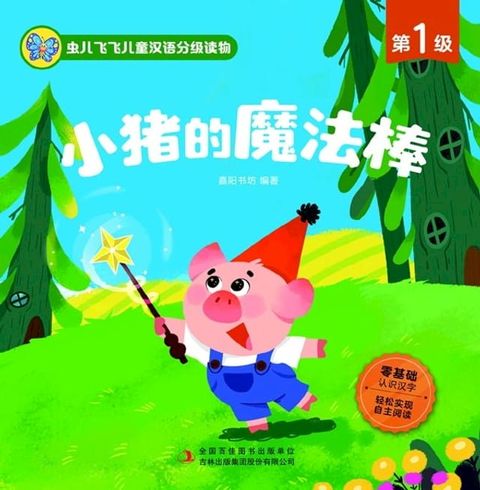 虫儿飞飞儿童汉语分级读物.第1级.小猪的魔法棒(Kobo/電子書)