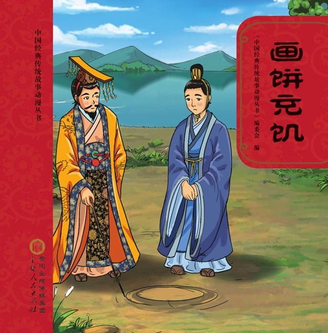  画饼充饥(Kobo/電子書)