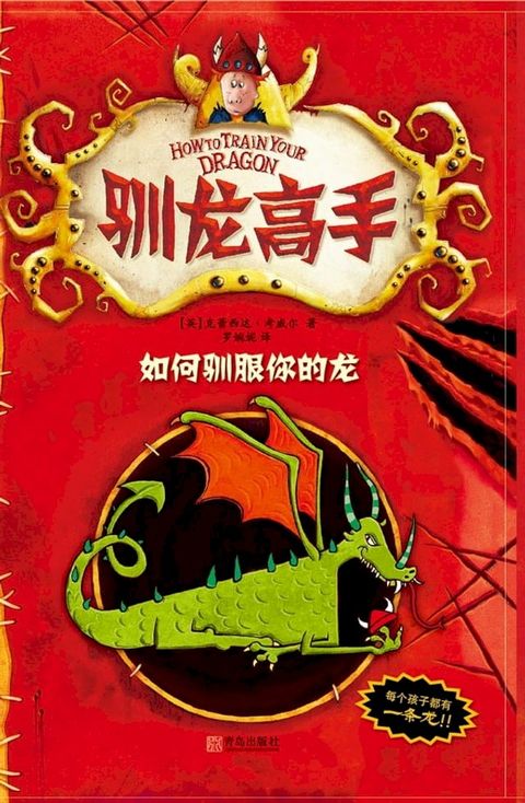 驯龙高手1：如何驯服你的龙(Kobo/電子書)