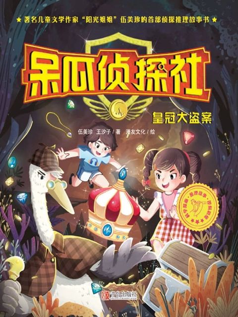 呆瓜侦探社·皇冠大盗案(Kobo/電子書)