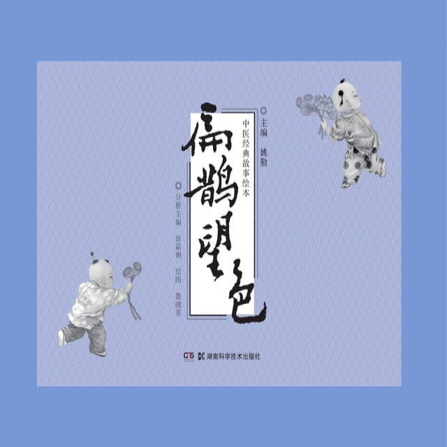  扁鹊望色(Kobo/電子書)