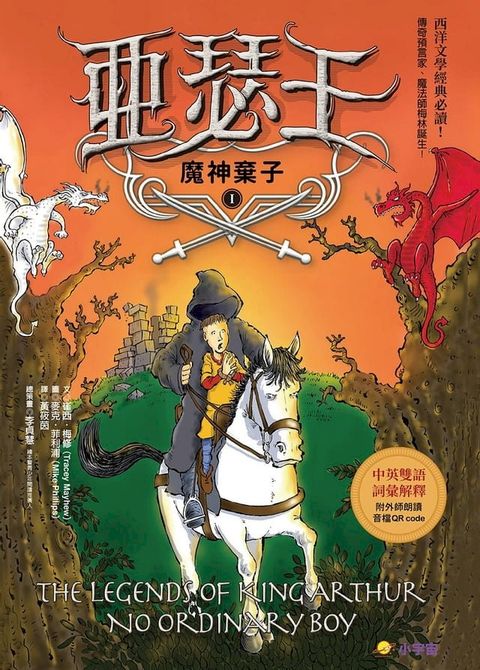 亞瑟王１：魔神棄子（中英雙語版，附外師朗讀音檔QR code）