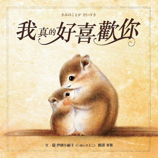  我真的好喜歡你(Kobo/電子書)