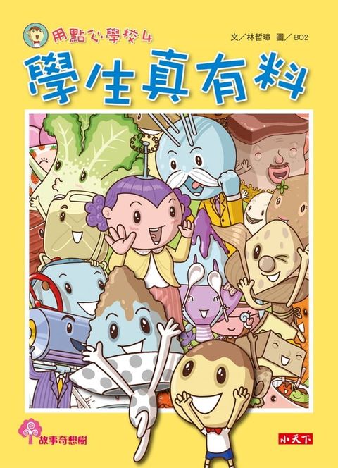 用點心學校4：學生真有料(Kobo/電子書)