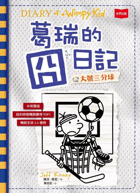 葛瑞的囧日記16：大號三分球