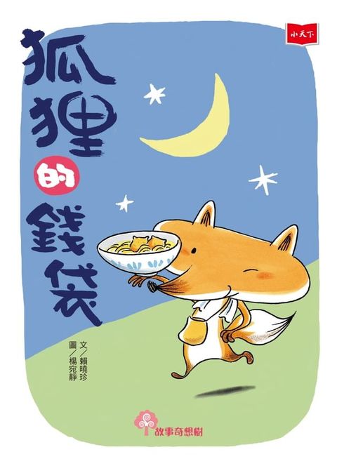 狐狸的錢袋（2022年新版）(Kobo/電子書)