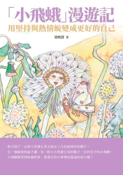 「小飛蛾」漫遊記：用堅持與熱情蛻變成更好的自己(Kobo/電子書)