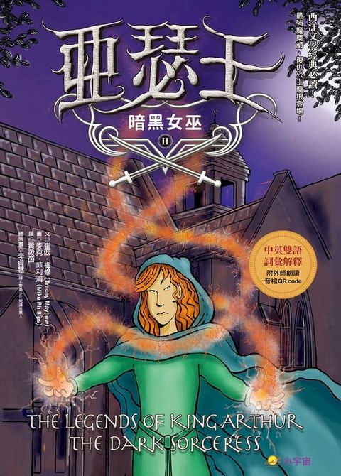 亞瑟王２：暗黑女巫（中英雙語版，附外師朗讀音檔QR code）(Kobo/電子書)