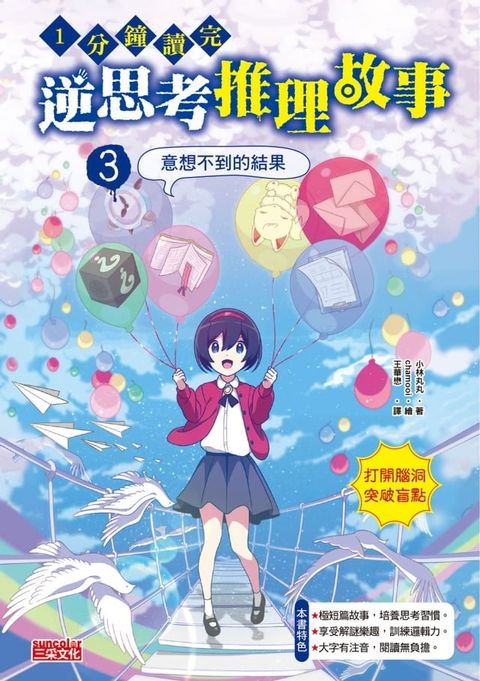 1分鐘讀完 逆思考推理故事3：意想不到的結果(Kobo/電子書)