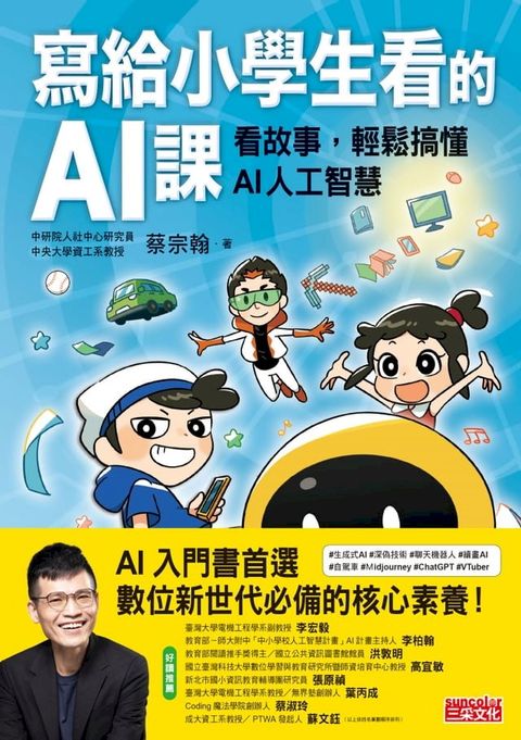 寫給小學生看的AI課：看故事，輕鬆搞懂AI人工智慧(Kobo/電子書)