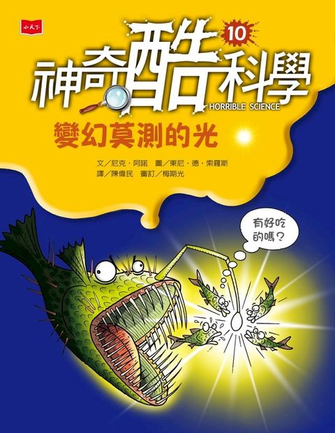 神奇酷科學10：變化莫測的光(Kobo/電子書)