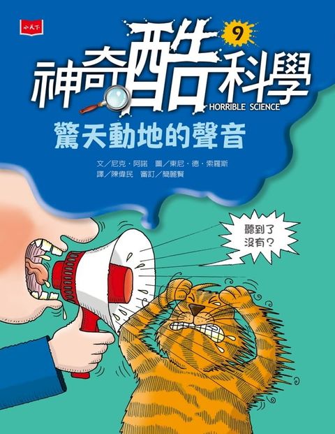 神奇酷科學9：驚天動地的聲音(Kobo/電子書)