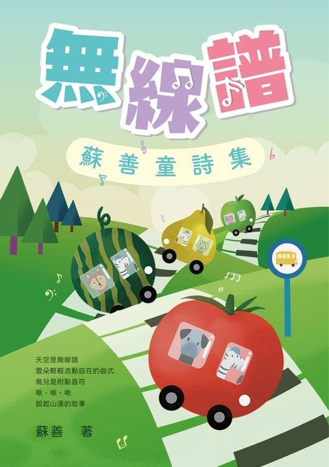 無線譜：蘇善童詩集(Kobo/電子書)