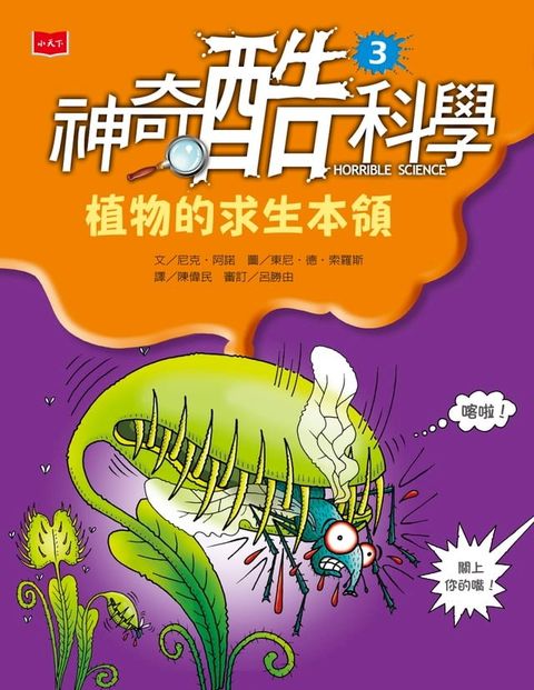 神奇酷科學3：植物的求生本領(Kobo/電子書)