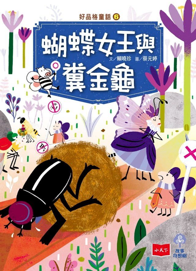  好品格童話6：蝴蝶女王與糞金龜(Kobo/電子書)