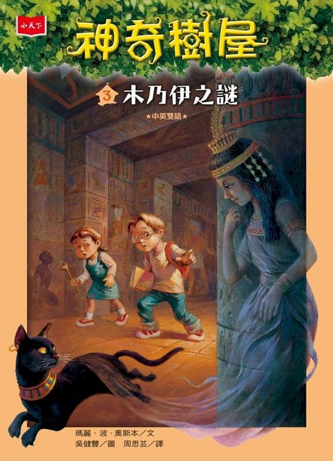 神奇樹屋3：木乃伊之謎(Kobo/電子書)