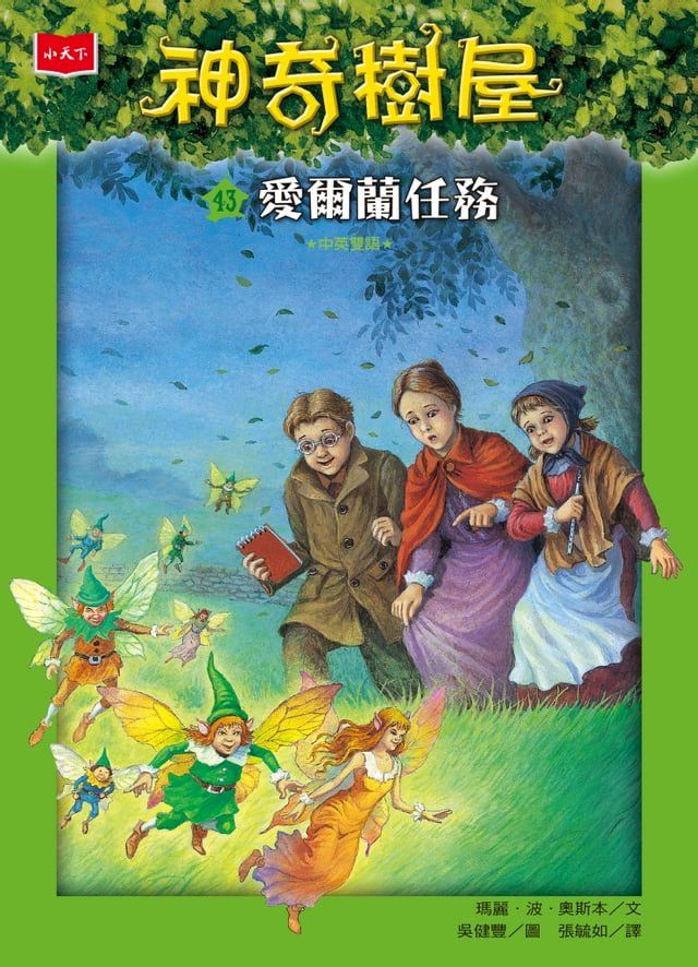  神奇樹屋43：愛爾蘭任務(Kobo/電子書)