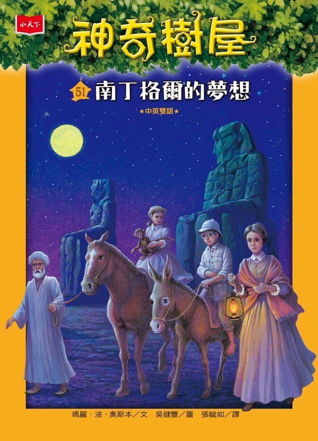  神奇樹屋51：南丁格爾的夢想(Kobo/電子書)