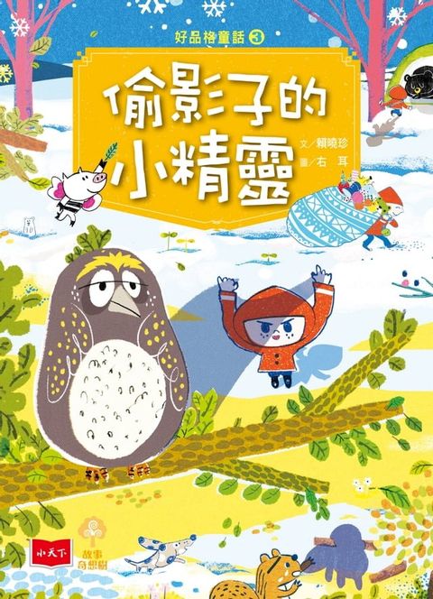 好品格童話3：偷影子的小精靈(Kobo/電子書)