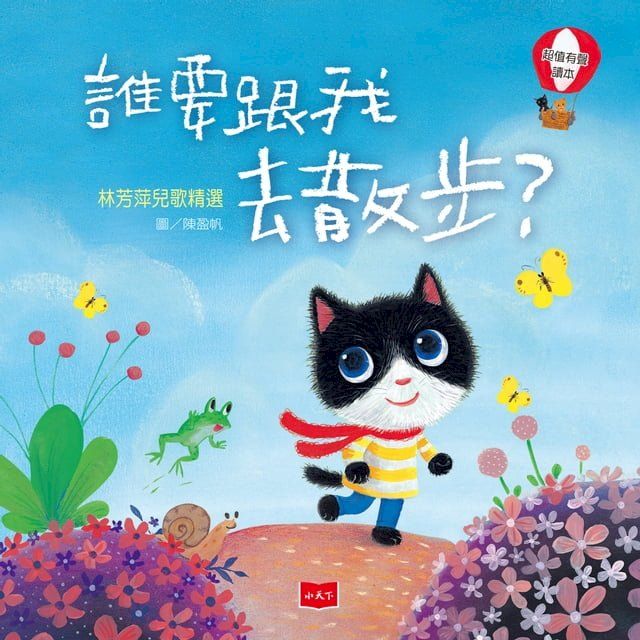  誰要跟我去散步？(Kobo/電子書)