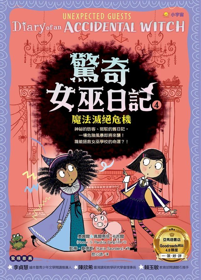  驚奇女巫日記4：魔法滅絕危機(Kobo/電子書)